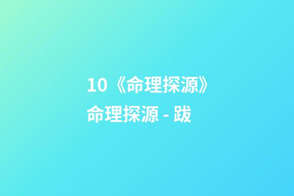 10.《命理探源》命理探源 - 跋